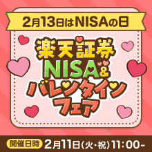 2月13日はNISAの日！二子玉川ライズにて楽天証券NISA＆バレンタインフェアを開催！