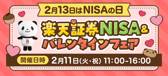 2月13日はNISAの日！二子玉川ライズにて楽天証券NISA＆バレンタインフェアを開催！