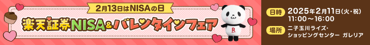 2月13日はNISAの日！二子玉川ライズにて楽天証券NISA＆バレンタインフェアを開催！