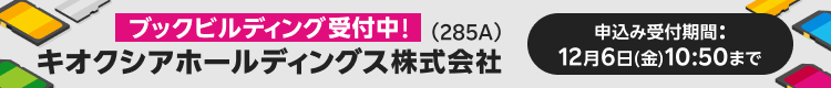 キオクシアホールディングスブックビルディング受付中！