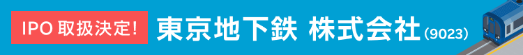 IPO取扱決定！東京地下鉄株式会社