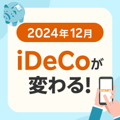 2024年12月のiDeCo制度改正ポイントをチェック！