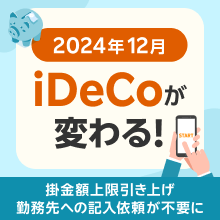 2024年12月iDeCoが変わる！掛金額上限引き上げにより節税効果アップ・勤務先への記入依頼が不要に