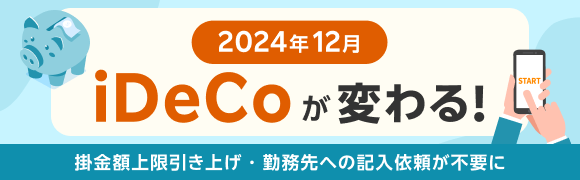 2024年12月からiDeCoが変わりました！