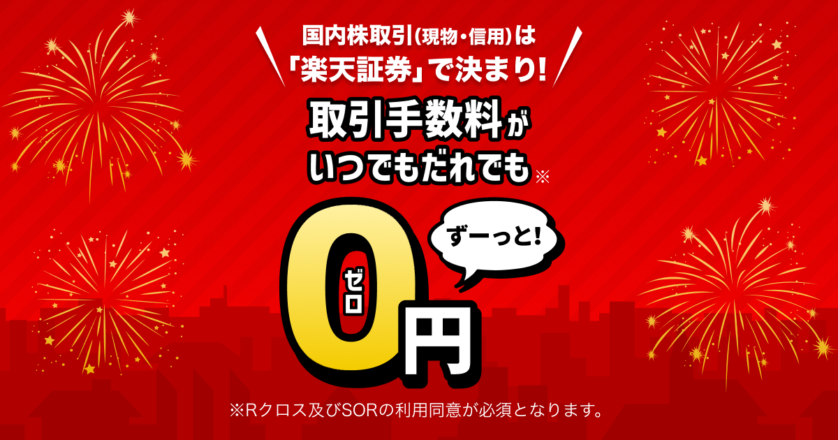 国内株式取引手数料がいつでもだれでも0円！「ゼロコース」スタート | 楽天証券