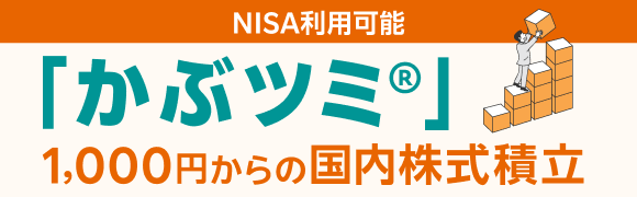 「かぶツミ®」1,000円からの国内株式積立