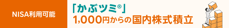 「かぶツミ®」1,000円からの国内株式積立