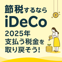 【節税するならiDeCo】2025年支払う税金を取り戻そう！