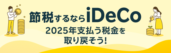 【節税するならiDeCo】2025年支払う税金を取り戻そう！