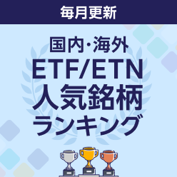 【毎月更新】ETF/ETN人気銘柄ランキング