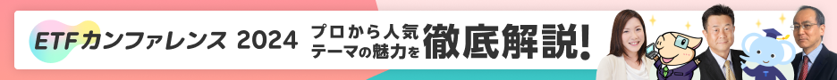 ETFカンファレンス2024 プロから人気テーマの魅力を徹底解説！ 香川睦氏 土居雅紹氏 他