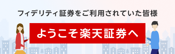 フィデリティ証券のお客様の専用ページ