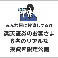 楽天証券のお客さまのリアルな投資を公開！みんなのポートフォリオ