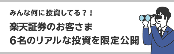 楽天証券のお客さまのリアルな投資を公開！みんなのポートフォリオ