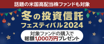 【資産運用のプロが厳選】対象ファンドの購入で現金プレゼント中！