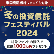 総額1,000万円！冬の投資信託フェスティバル2024！