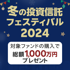 【資産運用のプロが厳選】対象ファンドの購入で現金プレゼント中！