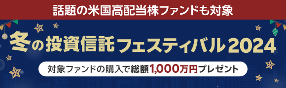 米国高配当株ファンドも対象　冬の投資信託フェスティバル2024