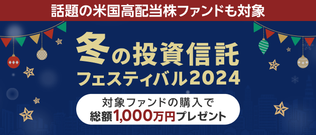 【資産運用のプロが厳選】対象ファンドの購入で現金プレゼント中！