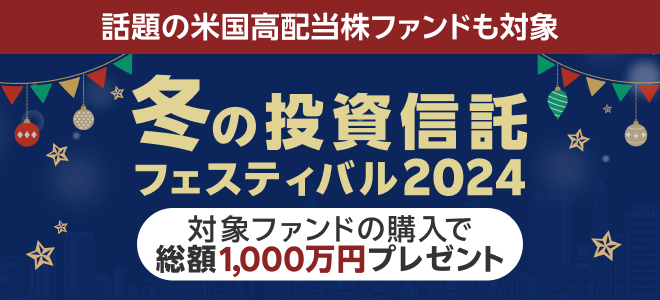 総額1,000万円！冬の投資信託フェスティバル2024！