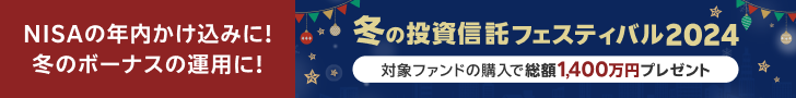 冬の投資信託フェスティバル2024