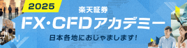 楽天証券 FX・CFDアカデミー 2025 日本各地におじゃまします！