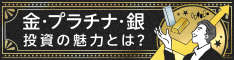 金・プラチナ・銀投資の魅力とは？知って得する貴金属投資の世界
