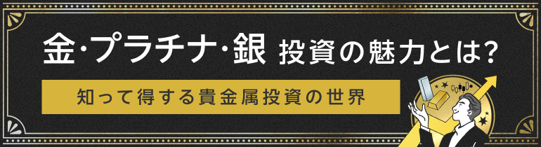 金・プラチナ・銀 投資の魅力とは？