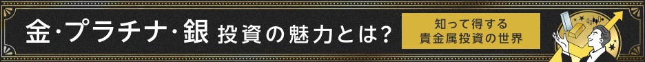 金・プラチナ・銀投資の魅力とは？知って得する貴金属投資の世界