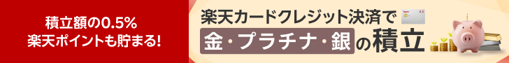 楽天カードクレジット決済で金・プラチナ・銀の積立