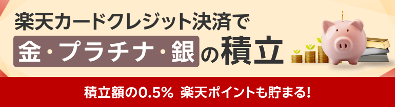 楽天カードクレジット決済で金・プラチナ・銀の積立