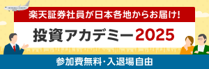 楽天証券の社員が、日本各地から最新情報をお届けする投資アカデミー！