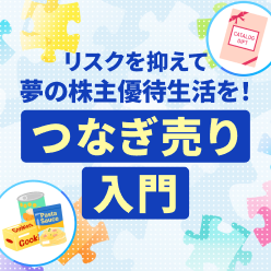 つなぎ売り入門 ～ リスクを抑えて夢の株主優待生活を ～