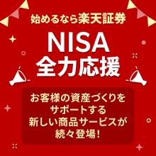 始めるなら楽天証券、NISA全力応援、お客様の資産づくりをサポートする新しい商品サービスが続々登場！