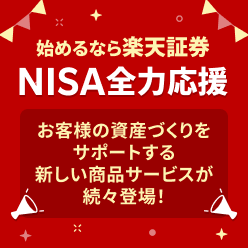 はじめるなら楽天証券、NISA全力応援