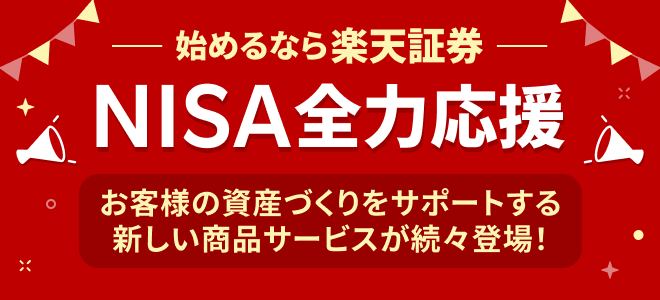 始めるなら楽天証券、NISA全力応援、お客様の資産づくりをサポートする新しい商品サービスが続々登場！