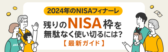 2024年のNISAフィナーレ 残りのNISA枠を無駄なく使い切るには？【最新ガイド】