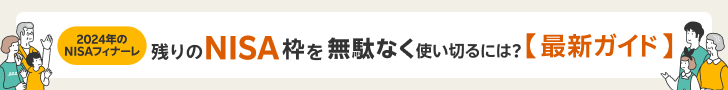 2024年のNISAフィナーレ 残りのNISA枠を無駄なく使い切るには？最新ガイド