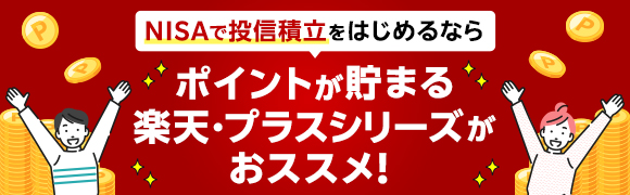 ポイントが貯まる 楽天・プラスシリーズがおススメ！