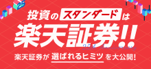 投資のスタンダードは楽天証券!!楽天証券が選ばれるヒミツを大公開！