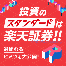 投資のスタンダードは楽天証券！！楽天証券が選ばれるヒミツを大公開！