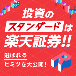 投資のスタンダードは楽天証券!!楽天証券が選ばれるヒミツを大公開！