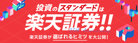 投資のスタンダードは楽天証券!!楽天証券が選ばれるヒミツを大公開！