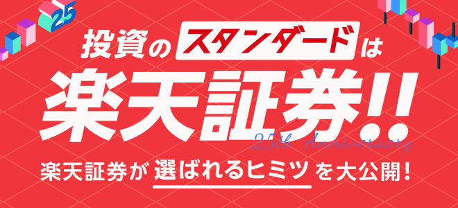 投資のスタンダードは楽天証券！！楽天証券が選ばれるヒミツを大公開！