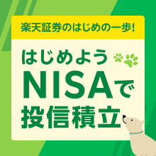 楽天証券のはじめの一歩！はじめよう NISAで投信積立