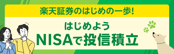 楽天証券の初めの一歩！はじめようNISAで投信積立