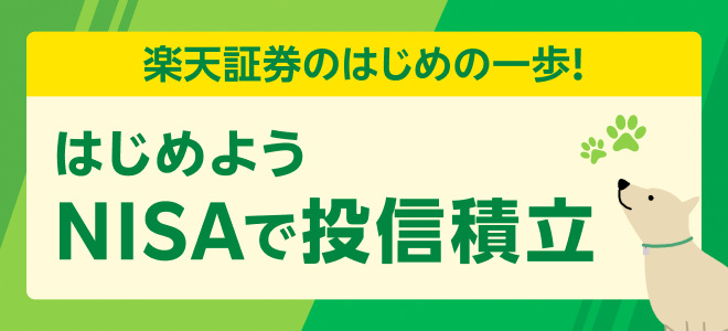 楽天証券のはじめの一歩！はじめよう NISAで投信積立