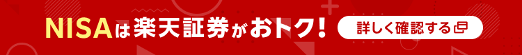 NISAは楽天証券がおトク！詳しく確認する