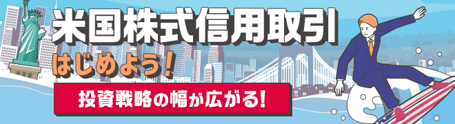 米国株式信用取引をはじめよう！ 売建や逆指値注文にも対応！