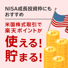 NISA成長投資枠にもおすすめ 米国株式取引で楽天ポイントが使える！貯まる！